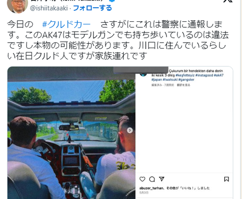 【埼玉県川口市】クルドカーで暴れているクルド人の皆さん　自動小銃AK-47を持ち歩き始める←警察に通報へ