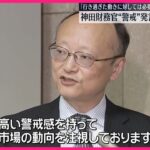 ドル円、2ヶ月ぶりに160円を突破するも神田暴威は棒立ちで日本の防衛ラインが行方不明に