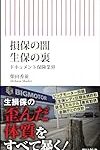 生保業界のビッグモーター呼ばわりされたFPパートナー、息つく暇もなくダイヤモンド社が「推奨販売の手口が一線を超えてる」と参戦