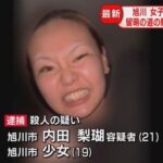 【いじめの聖地・旭川】内田梨瑚らに殺害された女子高校生　コンビニ店員に助けを求めてスルーされて殺されていた