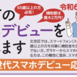 ６５歳以上がiPhone買ったら税金から２万円貰えるキャンペーン　始まる