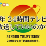 日本テレビ、女子アナを盾に「愛は地球を救うのか？」とこちらに問いかけて24時間テレビを強行