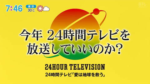 日本テレビ、女子アナを盾に「愛は地球を救うのか？」とこちらに問いかけて24時間テレビを強行