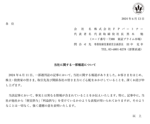 生保業界のビッグモーター呼ばわりされたFPパートナー、「強く遺憾の意」では言葉が株価に響かず「法的措置を検討」に言い改める