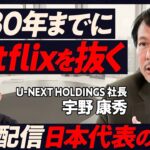 宇野康秀のU-NEXT、隠れドル箱のH-NEXTが海外クレカ締め付けの波に呑まれる