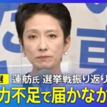 森永卓郎「民主党政権の時の幹部は完全なオワコン。そのオワコン代表が蓮舫。こんなんで票獲れるわけねえじゃん。」