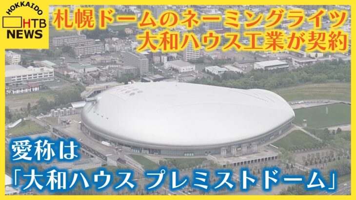 札幌ドーム、大和ハウス工業がネーミングライツを購入したせいでいよいよ大阪球場みたいな住宅展示場の未来がよぎる