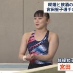 【喫煙も飲酒も一度だけ】パリ五輪出場辞退の宮田笙子選手　ヘビースモーカーだった・・・コーチや他の女子選手から「宮田さんはタバコ臭い」と頻繁に言われていた