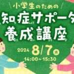 炎上中の子供に高齢者のゴミ出しをやらせる埼玉県に続き　小学生を認知症サポーターにする養成講座が江東区で始まる