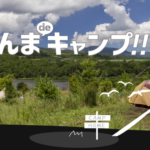 キャンプ場投資した群馬県民「助けて！キャンプブームが突然終わったの！」