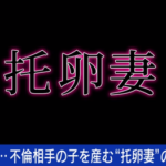 【増える托卵妻】日本の托卵の実態　産婦人科医「托卵は６％～１０％。増えているし、本人にもあまり罪悪感もない。」