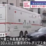 都立六郷工科高等学校の激辛ポテトチップス事件　地下鉄サリン事件並の大事件だった事が判明