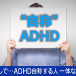 ADHD　ファッションになる