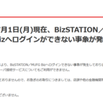 三菱UFJ銀行、実質月末の月初に法人向けネットバンクで半沢頭取がまた土下座に一歩近づくレベルのシステム障害