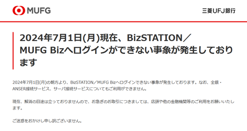 三菱UFJ銀行、実質月末の月初に法人向けネットバンクで半沢頭取がまた土下座に一歩近づくレベルのシステム障害