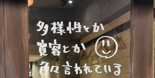 大久保の飲食店「多様性とか言われてる昨今ですが嫌な思いをして働く気はないので中国人・韓国人お断りします」