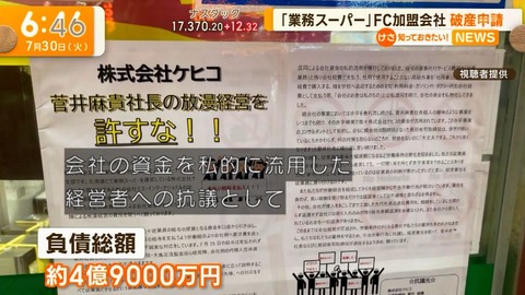 業務スーパーの神戸物産、フランチャイズ加盟店の派手な倒産劇にだんまりを決め込む