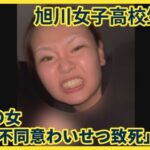 【旭川女子高生殺人事件】内田梨瑚容疑者と担当警部補の不倫ニュース　ネタすぎて文春記者「誤情報によって取材班の僕らをハメに来てる」←その後にきちんと取材した結果