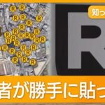 【ただの犯罪者】蓮舫のRシール　税金ではがすことになる…立憲民主党議員「マジで貼ったバカが剥がせ」←蓮舫支持者が激怒して大炎上へ