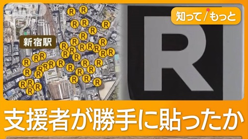 【ただの犯罪者】蓮舫のRシール　税金ではがすことになる…立憲民主党議員「マジで貼ったバカが剥がせ」←蓮舫支持者が激怒して大炎上へ