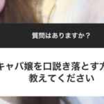 現役キャバクラ嬢に「キャバ嬢を口説き落とす方法」を聞いた結果