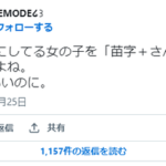 twitter女性「男って、バカにしてる女の子を「苗字＋さん(笑)」みたいな感じで呼ぶよね。 普通に4ねばいいのに。」←４万いいね…女性の名前を呼ぶのも命がけの時代に