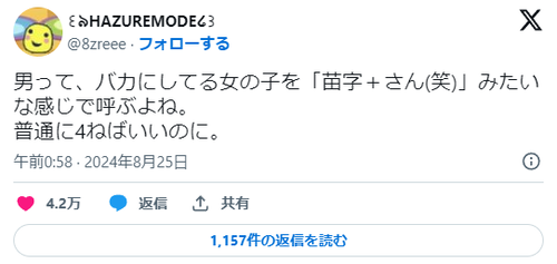 twitter女性「男って、バカにしてる女の子を「苗字＋さん(笑)」みたいな感じで呼ぶよね。 普通に4ねばいいのに。」←４万いいね…女性の名前を呼ぶのも命がけの時代に