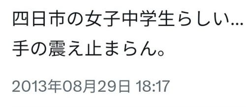 【三重県中3女子死亡事件】女子中学生を殺害して「手の震え止まらん」と自作自演でツイートしていた少年B　もう出所していた