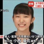 【旭川女子高生殺人事件】旭川地検が監禁・殺人・不同意わいせつ致死に関わった１９歳女性の実名と顔写真を公表