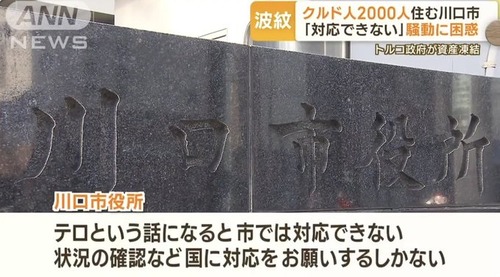 埼玉県川口市のクルド人にテロ組織関係者がいる事が判明　川口市「もう無理だから国にお願いするわ」