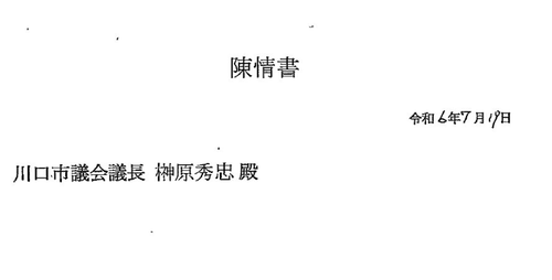 埼玉県川口市の日本人　クルド人の悪行に困りすぎて市議会議長宛に陳情書を出す