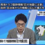 南海トラフ「巨大地震注意」初の発表、日本の緊張高まるも株と為替ほぼ無風