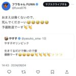 フワちゃん「やす子は死んでくださーい　予選敗退でーす」やす子「とっても悲しい」