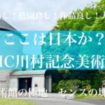 インク屋のDIC、創業家の半分道楽「DIC川村記念美術館」を体よく損切りへ