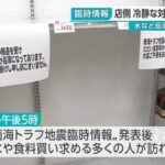 南海トラフ地震のニュースにより　全国各地で水の買い占め始まる