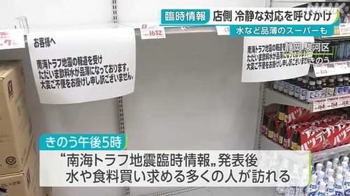 南海トラフ地震のニュースにより　全国各地で水の買い占め始まる