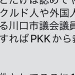 川口でパトロール活動していた後藤たけしさん脅迫される「クルド人やクルド系議員に余計な事をすればPKKから裁きが下る」「川口はもう日本のものではない」