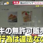 京都嵐山の人気カフェがシャトレーゼのケーキをそのまま提供して炎上してる件　弁護士「何か問題あるの？」