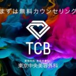 【パンツ価格２００万円の美容整形】東京中央美容外科（TCB）に目の下のクマ取りに行った結果…TCBネット広告「５万６千円」