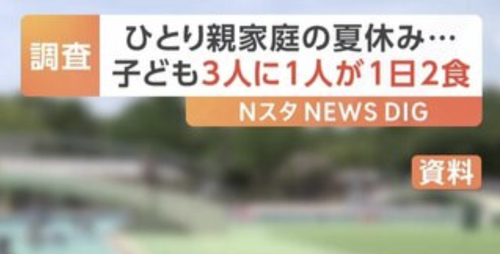 シングルマザー支援NPO「シンママ家庭はトイレの水も流せない・道端の草を食べてる・一日一食しか食べられない」←これ