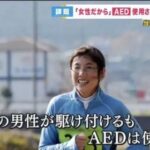 AED　女性に使用すると冤罪リスクが高すぎて救護員ですら助けない現実