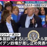 日本製鉄のUSスチール2兆円買収、バイデン・トランプ・ハリスに反対されて絶望感が漂う